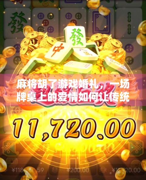 麻将胡了游戏婚礼，一场牌桌上的爱情如何让传统婚宴焕发新活力？