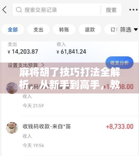 麻将胡了技巧打法全解析，从新手到高手，教你如何稳稳吃胡不翻车！