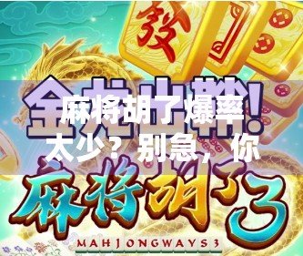 麻将胡了爆率太少？别急，你可能根本没摸清这三大玄学规律！