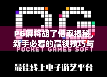 PG麻将胡了倍率揭秘，新手必看的赢钱技巧与避坑指南！